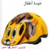 صورة خوذة أطفال مميزة بتصميم فكاهي وجذاب